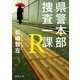 県警本部捜査一課R（徳間書店） [電子書籍]