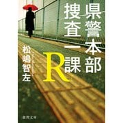 県警本部捜査一課R（徳間書店） [電子書籍]