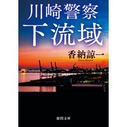 川崎警察 下流域（徳間書店） [電子書籍]