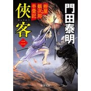 拵屋銀次郎半畳記 侠客二〈新装版〉（徳間書店） [電子書籍]