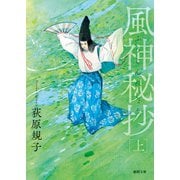 風神秘抄上〈新装版〉（徳間書店） [電子書籍]