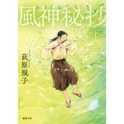 風神秘抄下〈新装版〉（徳間書店） [電子書籍]