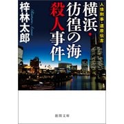 人情刑事・道原伝吉 横浜・彷徨の海殺人事件（徳間書店） [電子書籍]