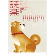 読楽2025年2月号（徳間書店） [電子書籍]