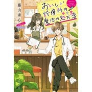 【期間限定価格 2025年6月24日まで】おいしい診療所の魔法の処方箋（双葉社） [電子書籍]