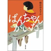 【期間限定価格 2025年6月24日まで】ばんちゃんがいた（双葉社） [電子書籍]