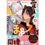 愛しのしっぽちゃん 分冊版 ： 9（双葉社） [電子書籍]