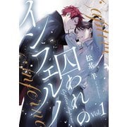 囚われのインフェルノ 分冊版 ： 1（双葉社） [電子書籍]