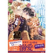 異世界で愛されすぎて困ってます！異世界BLアンソロジー ： 2（双葉社） [電子書籍]