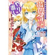 【期間限定閲覧 無料お試し版 2025年6月20日まで】悪夢から目覚めた傲慢令嬢はやり直しを模索中（コミック） ： 2（双葉社） [電子書籍]