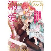 【期間限定閲覧 無料お試し版 2025年6月20日まで】売られた辺境伯令嬢は隣国の王太子に溺愛される【コミックス版】 ： 2（双葉社） [電子書籍]