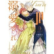 【期間限定閲覧 無料お試し版 2025年6月20日まで】売られた辺境伯令嬢は隣国の王太子に溺愛される【コミックス版】 ： 3（双葉社） [電子書籍]