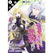 【期間限定閲覧 無料お試し版 2025年6月20日まで】断罪されている悪役令嬢と入れ替わって婚約者たちをぶっ飛ばしたら、溺愛が待っていました（コミック） 分冊版 ： 1（双葉社） [電子書籍]