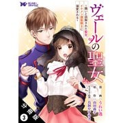 【期間限定閲覧 無料お試し版 2025年6月20日まで】ヴェールの聖女 ～醜いと誤解された聖女、イケメン護衛騎士に溺愛される～（コミック） 分冊版 ： 3（双葉社） [電子書籍]