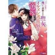【期間限定閲覧 無料お試し版 2025年6月20日まで】ヴェールの聖女 ～醜いと誤解された聖女、イケメン護衛騎士に溺愛される～（コミック） ： 1（双葉社） [電子書籍]