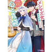 【期間限定閲覧 無料お試し版 2025年6月20日まで】メシマズ女扱いされたので婚約破棄したら、なぜかツンデレ王子の心と胃袋つかんじゃいました（コミック） ： 1（双葉社） [電子書籍]