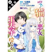 【期間限定閲覧 無料お試し版 2025年6月20日まで】呪いで猫にされた悪女、王太子に拾われる。（コミック） 分冊版 ： 4（双葉社） [電子書籍]