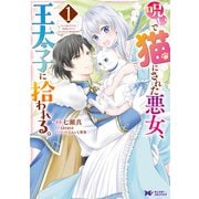 【期間限定閲覧 無料お試し版 2025年6月20日まで】呪いで猫にされた悪女、王太子に拾われる。（コミック） ： 1（双葉社） [電子書籍]