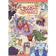 モンスターハンター モンスター4コマShow（双葉社） [電子書籍]