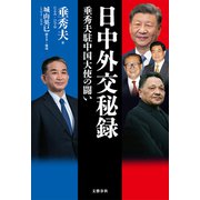 日中外交秘録 垂秀夫駐中国大使の闘い（文藝春秋） [電子書籍]