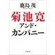 菊池寛アンド・カンパニー（文藝春秋） [電子書籍]