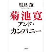 菊池寛アンド・カンパニー（文藝春秋） [電子書籍]