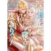 陛下、貴方と寝るのは一度きりです！（イースト・プレス） [電子書籍]