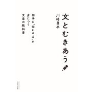 文とむきあう 相手に「伝わる力」が身につく文章の教科書（イースト・プレス） [電子書籍]