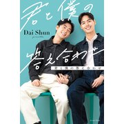 君と僕の答え合わせ（イースト・プレス） [電子書籍]