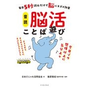 毎日5秒読むだけで脳にスゴイ効果 音読 脳活ことば遊び（イースト・プレス） [電子書籍]