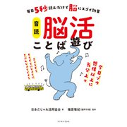 毎日5秒読むだけで脳にスゴイ効果 音読 脳活ことば遊び（イースト・プレス） [電子書籍]