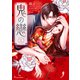 鬼の戀 1【電子特典付き】（イースト・プレス） [電子書籍]