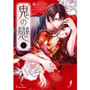 鬼の戀 1【電子特典付き】（イースト・プレス） [電子書籍]