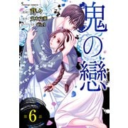 鬼の戀 単話版6（イースト・プレス） [電子書籍]