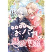 ちょっとおバカな悪役令嬢（笠倉出版社） [電子書籍]