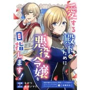 愛する殿下のために悪役令嬢を目指します！（笠倉出版社） [電子書籍]