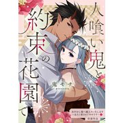 人喰い鬼と約束の花園で（笠倉出版社） [電子書籍]