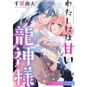 わたしには甘い龍神様（笠倉出版社） [電子書籍]