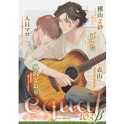equal vol.103β（笠倉出版社） [電子書籍]