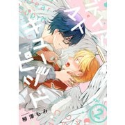ディア マイ キューピッド【分冊版】 2話（笠倉出版社） [電子書籍]