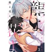 龍よ花よ【分冊版】 3話（笠倉出版社） [電子書籍]