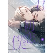 君の初恋を僕にください【分冊版】 4話（笠倉出版社） [電子書籍]