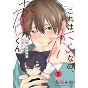 これは恋なの、赤面くん【分冊版】 5話（笠倉出版社） [電子書籍]