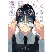 透明くんと恋色に染まる【分冊版】 6話（笠倉出版社） [電子書籍]