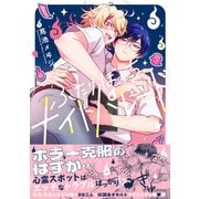 ふたりぼっちナイトパレード【電子限定描き下ろし漫画付き】【コミックス版】（笠倉出版社） [電子書籍]