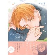 おかえり初恋【電子限定描き下ろし漫画付き】【コミックス版】（笠倉出版社） [電子書籍]
