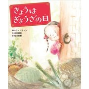 きょうはぎょうざの日（講談社） [電子書籍]