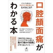 どうしても消えない「歯・舌・口・顔の痛み」はなぜおこる？ 口腔顔面痛がわかる本（講談社） [電子書籍]