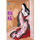 蜘蛛 なぜ神で賢者で女なのか（講談社） [電子書籍]