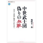 中世武士団 偽りの血脈 名字と系図に秘められた企て（講談社） [電子書籍]